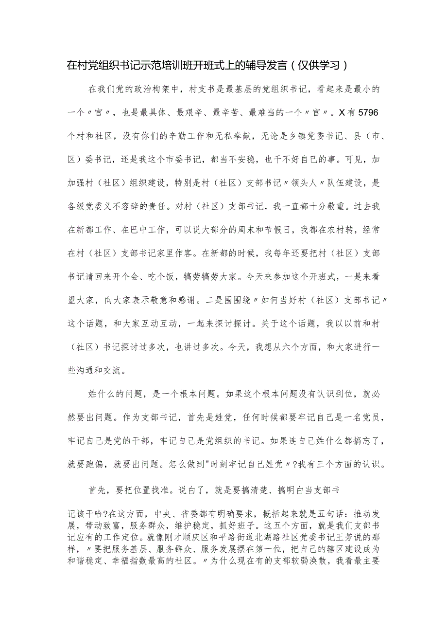 在村党组织书记示范培训班开班式上的辅导发言.docx_第1页