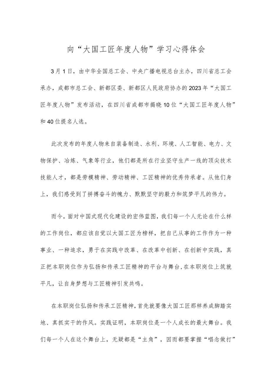 向“大国工匠人物”学习心得体会.docx_第1页