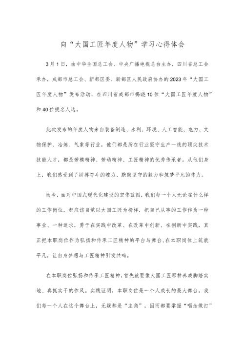 向“大国工匠人物”学习心得体会.docx