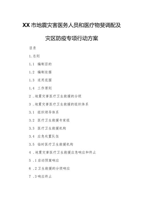 XX市地震灾害医务人员和医疗物资调配及灾区防疫专项行动方案.docx