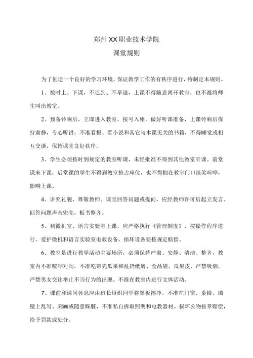 郑州XX职业技术学院课堂规则（2024年）.docx