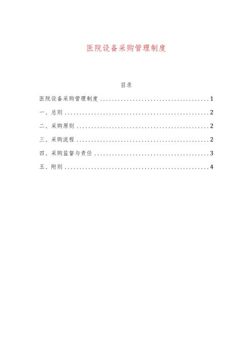 1、医院设备采购管理制度.docx
