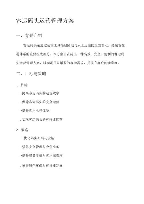 客运码头运营管理方案.docx
