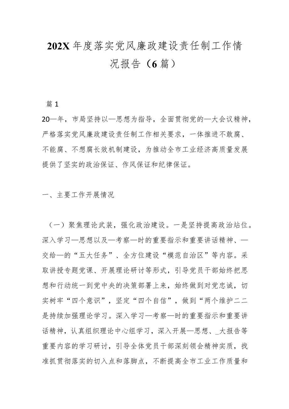 （6篇）202X落实党风廉政建设责任制工作情况报告.docx_第1页