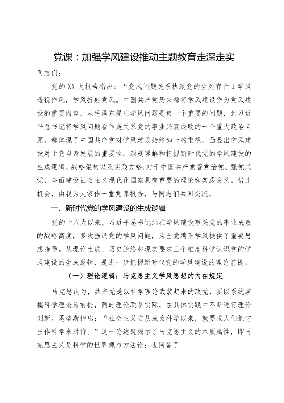 党课：加强学风建设推动主题教育走深走实(2).docx_第1页