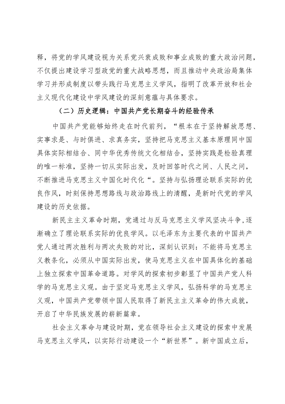 党课：加强学风建设推动主题教育走深走实(2).docx_第3页