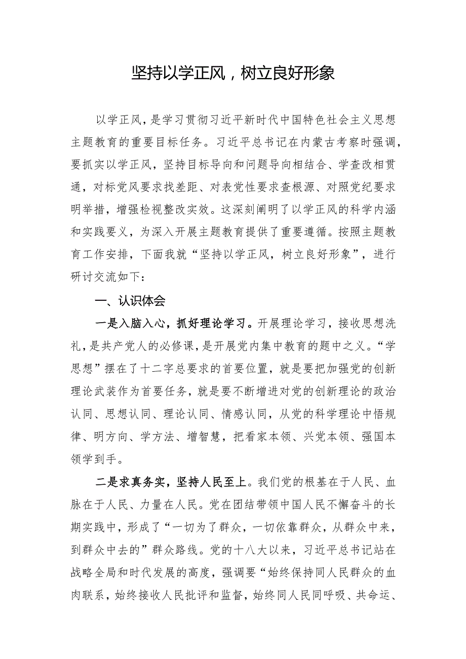 坚持以学正风树立良好形象研讨交流材料.docx_第1页