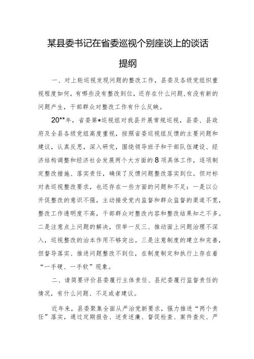 某县委书记在省委巡视个别座谈上的谈话提纲.docx