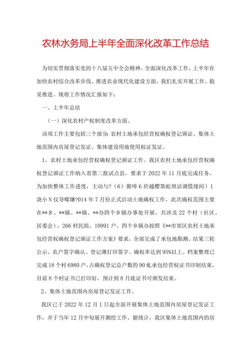 农林水务局上半年全面深化改革工作总结.docx