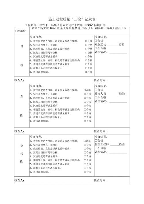 安六铁路施工过程三检记录表(桩基).docx