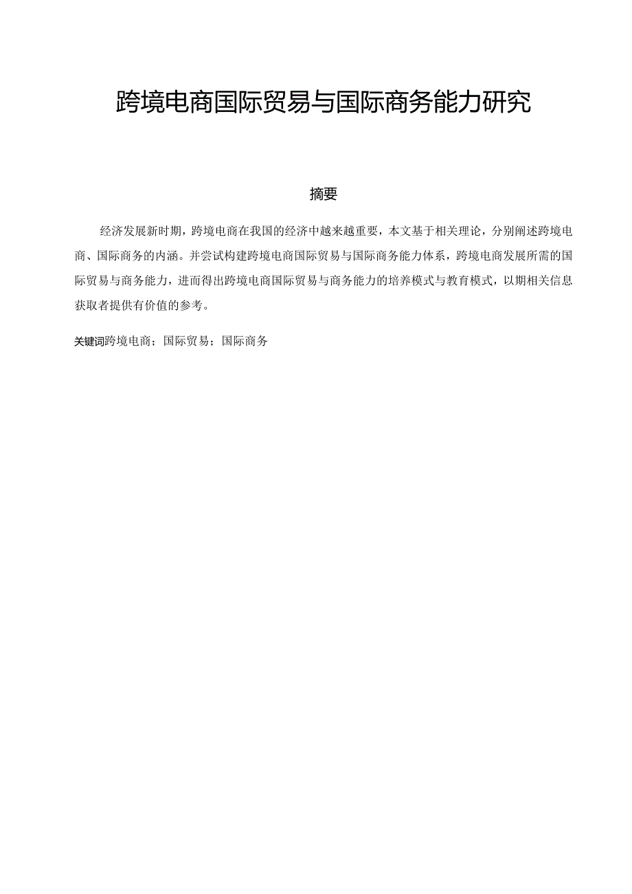 跨境电商国际贸易与国际商务能力研究分析 工商管理专业.docx_第1页