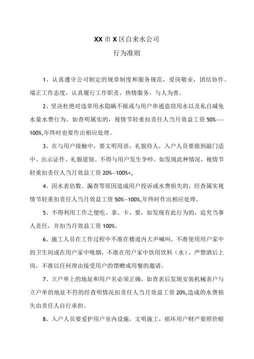 XX市X区自来水公司行为准则（2024年）.docx