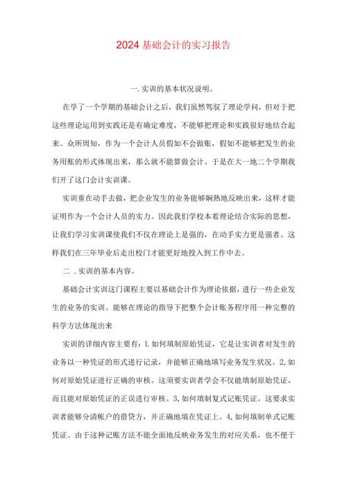 2024基础会计的实习报告.docx