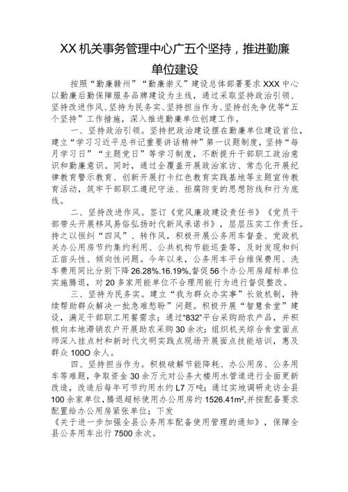 xxx管中心：“五个坚持”推进勤廉单位建设.docx