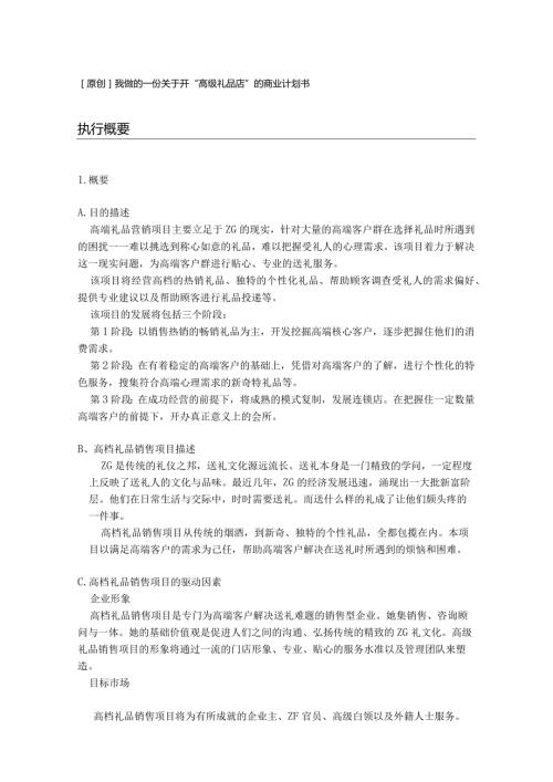 开“高级礼品店”的商业计划书.docx