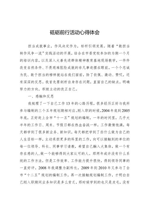 砥砺前行活动心得体会敢转争心得体会.docx