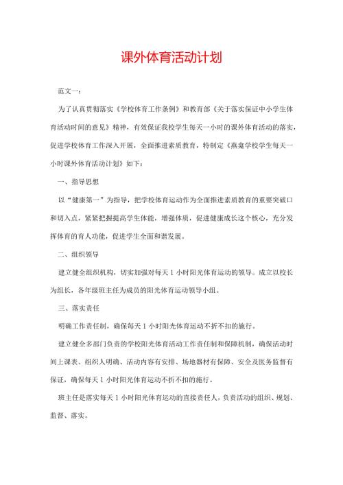 课外体育活动计划.docx