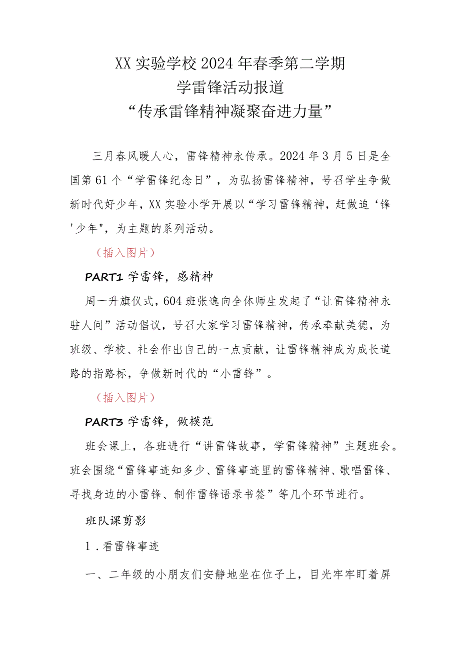 20232024年XX实验学校季(第二学期)学雷锋活动报道.docx_第1页