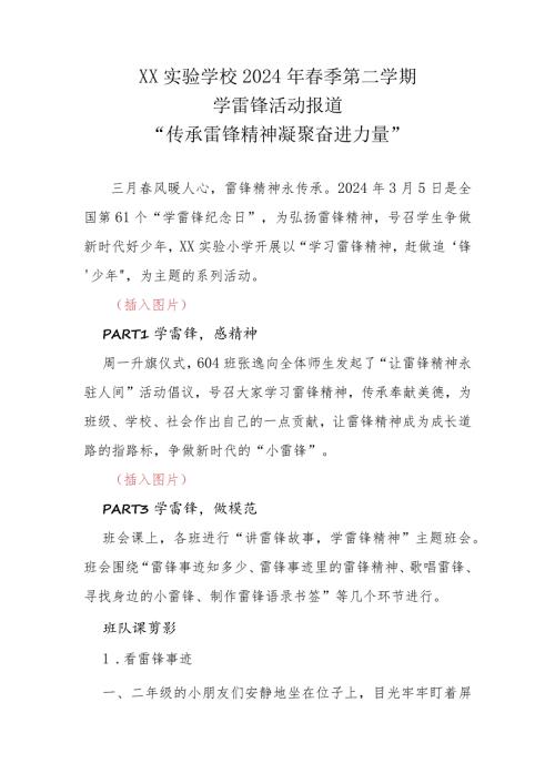 20232024年XX实验学校季(第二学期)学雷锋活动报道.docx