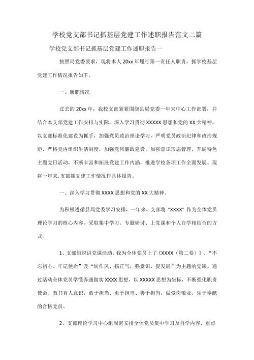 学校党支部书记抓基层党建工作述职报告范文二篇.docx