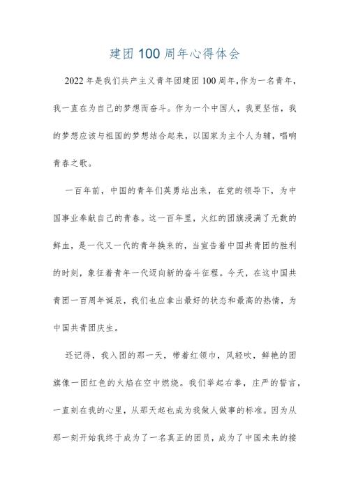 建团100周年心得体会10.docx
