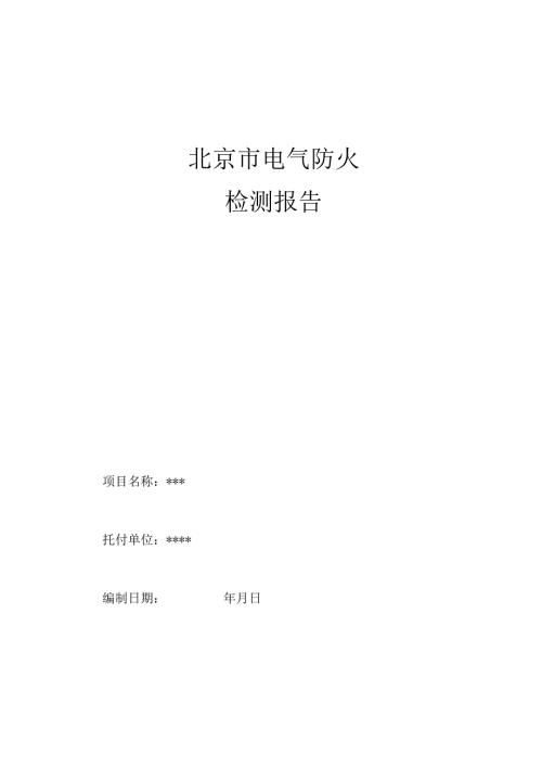 2024电检报告资料.docx