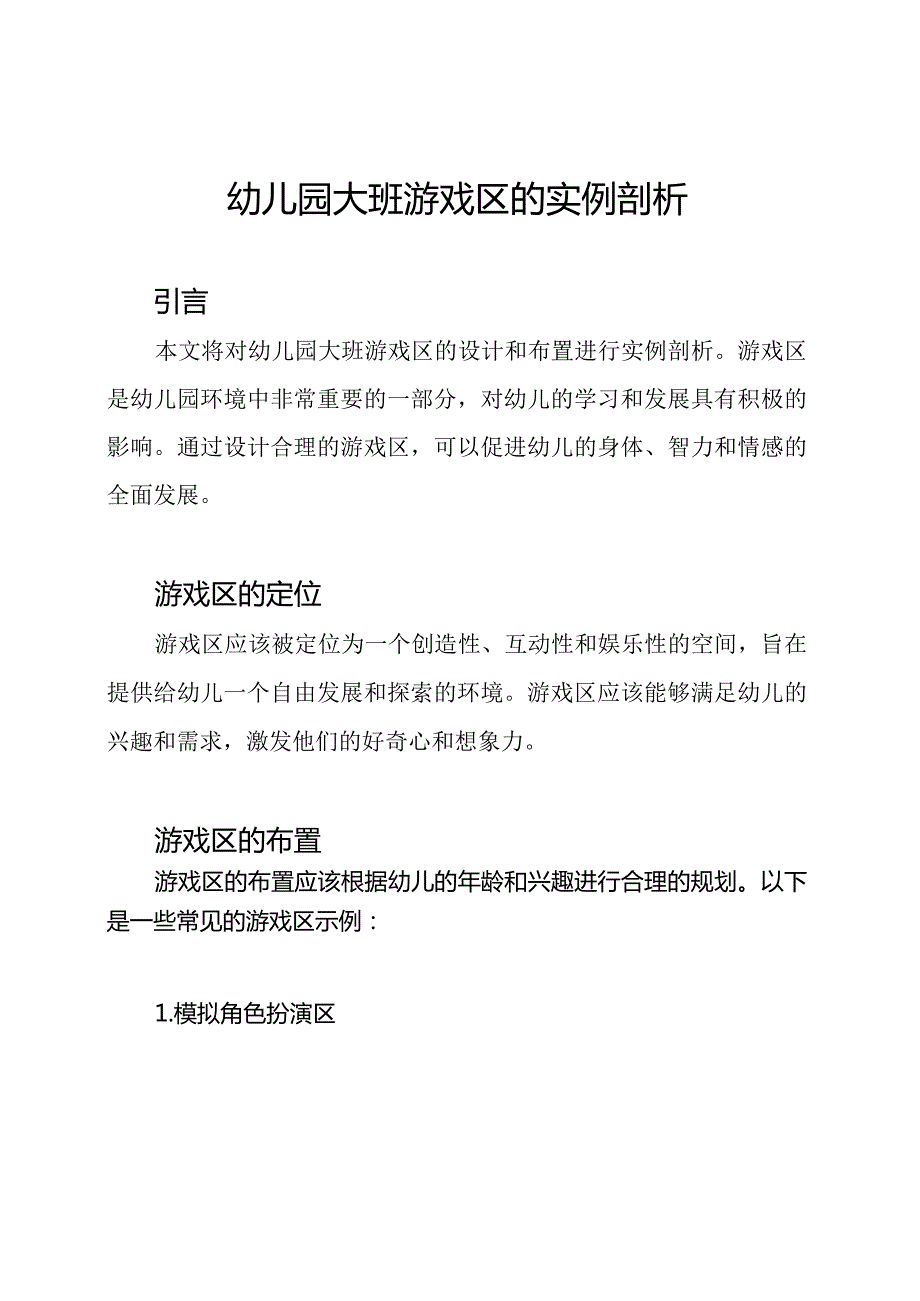 幼儿园大班游戏区的实例剖析.docx_第1页