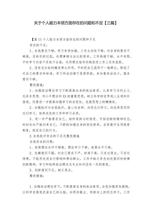 关于个人能力本领方面存在的问题和不足【三篇】.docx