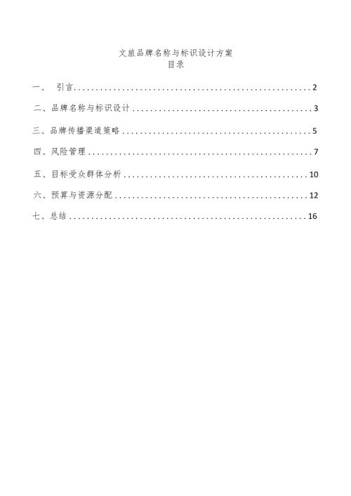 文旅品牌名称与标识设计方案.docx