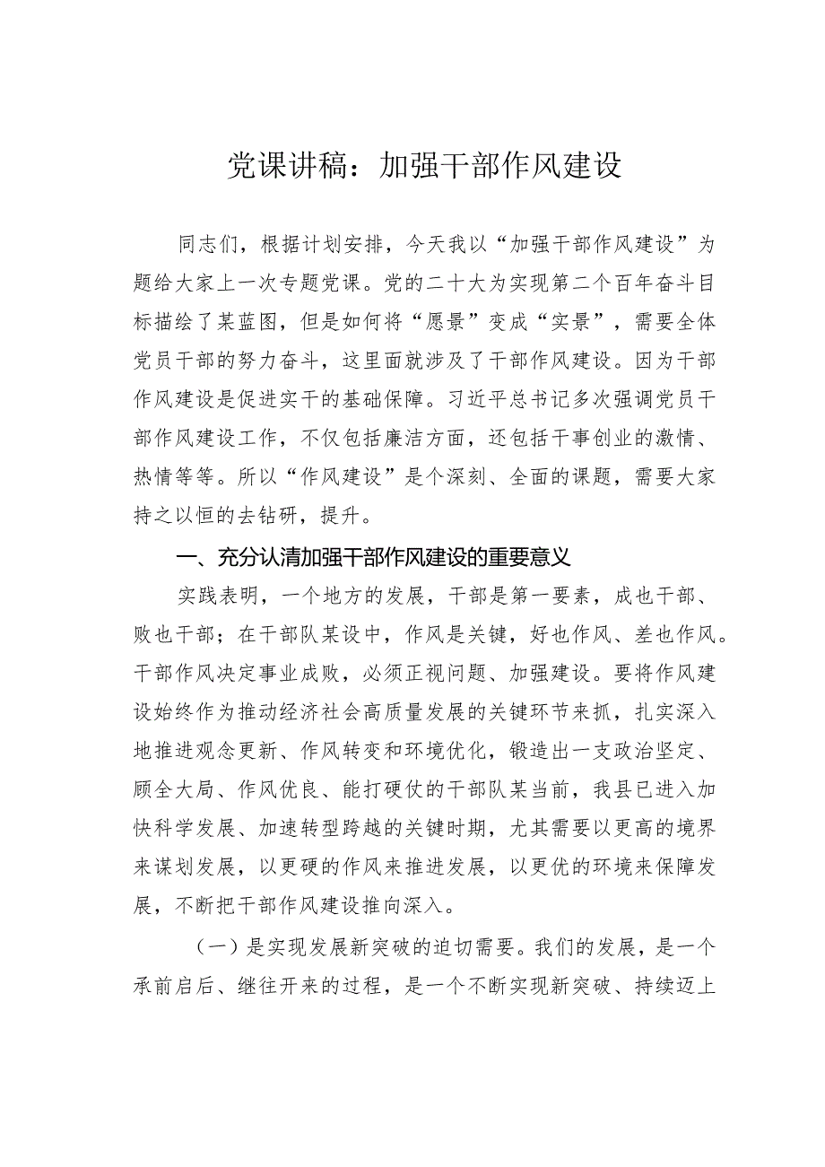党课讲稿：加强干部作风建设(1).docx_第1页