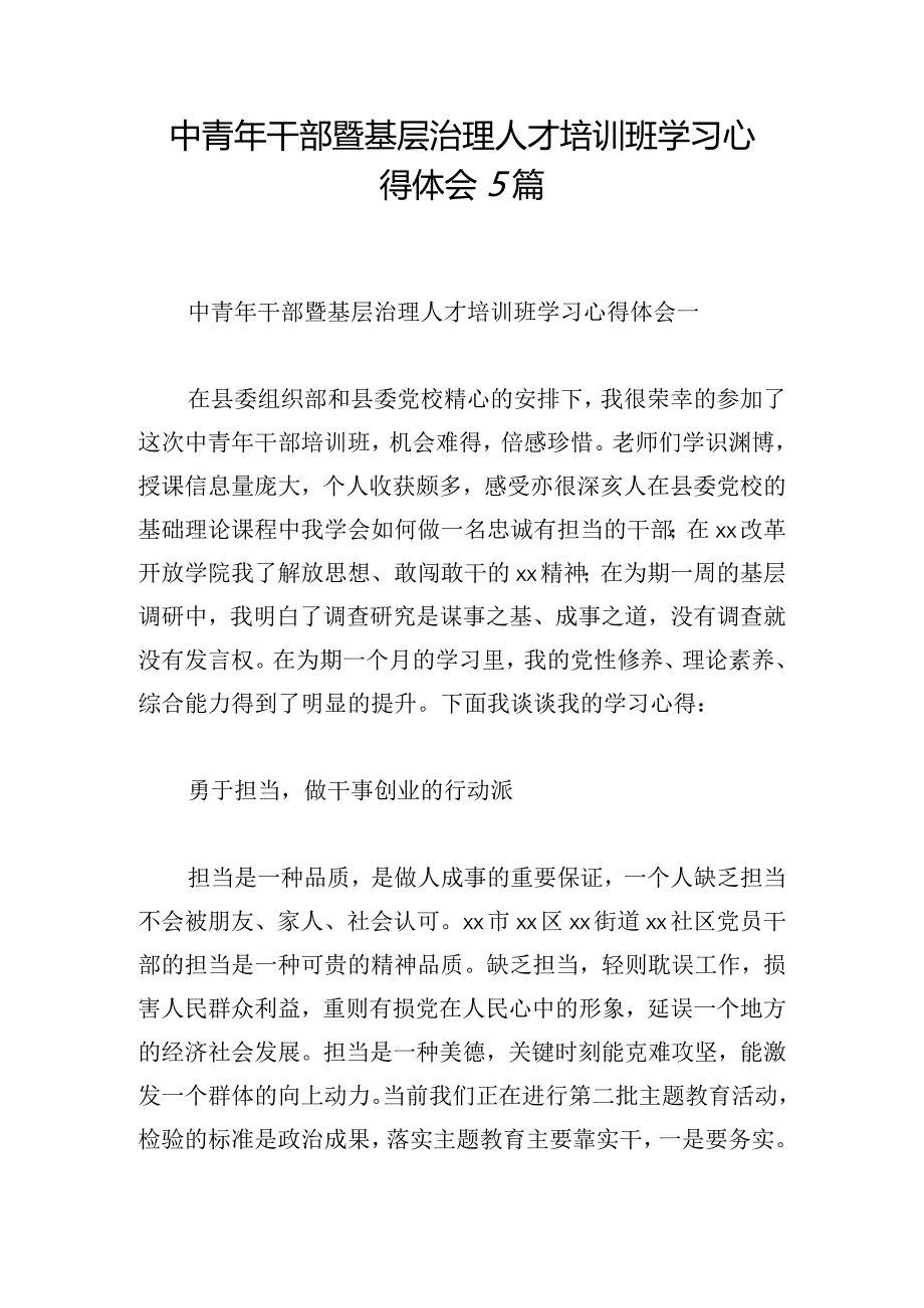 中青年干部暨基层治理人才培训班学习心得体会5篇.docx_第1页