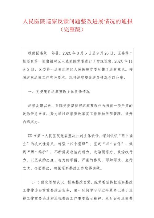 人民医院巡察反馈问题整改进展情况的通报（完整版）.docx
