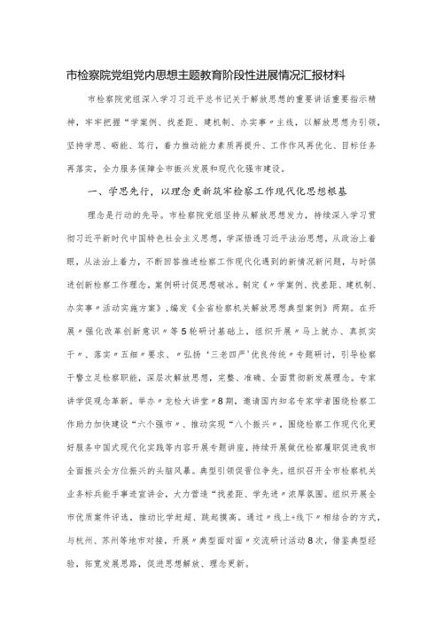 市检察院党组党内思想主题教育阶段性进展情况汇报材料.docx