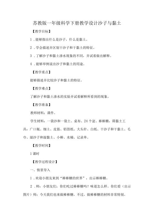 苏教版一年级科学下册教学设计沙子与黏土.docx