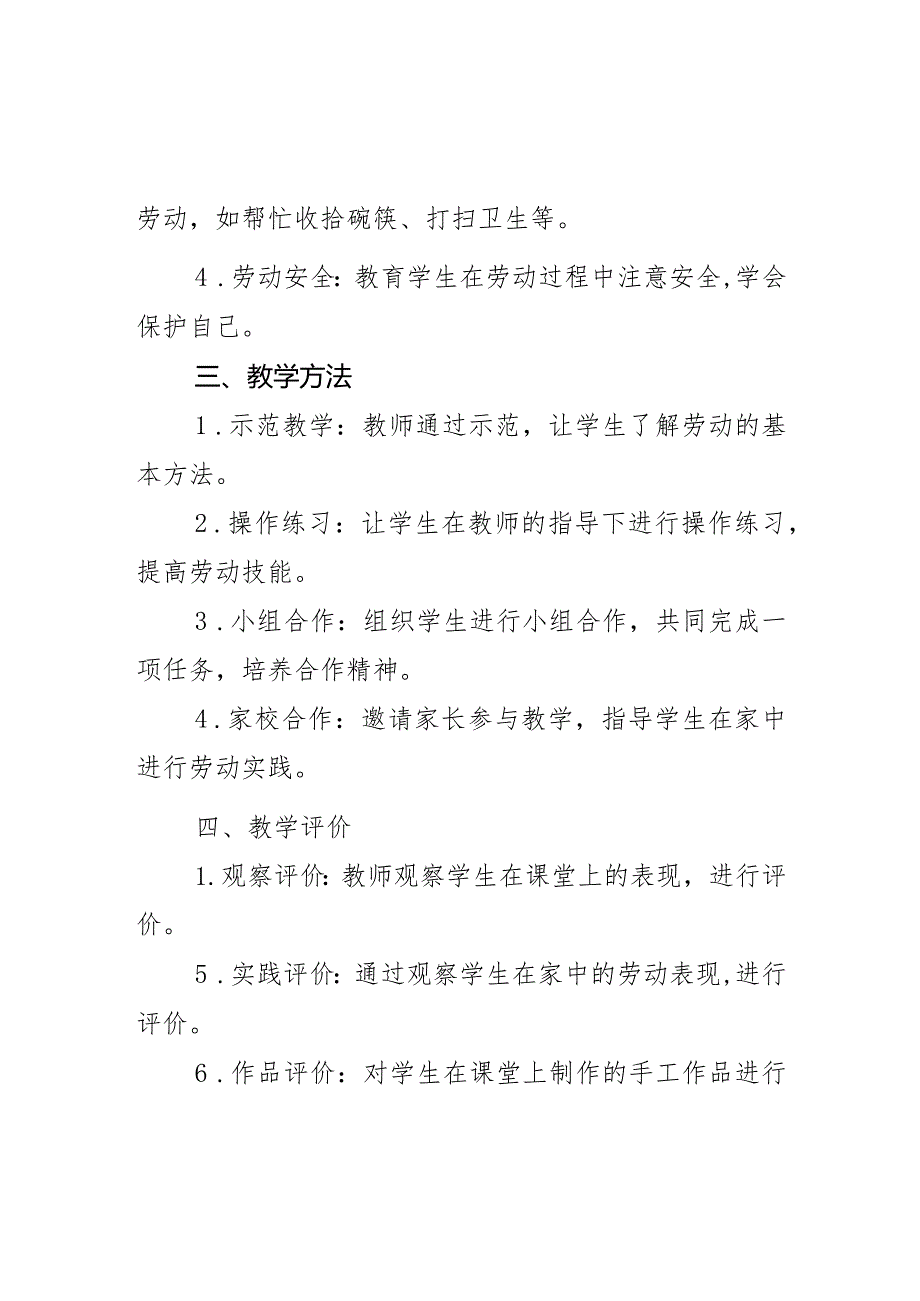 教学计划（教学计划）20232024一年级劳动下册人教版.docx_第2页