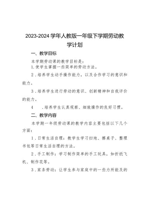 教学计划（教学计划）20232024一年级劳动下册人教版.docx