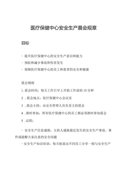 医疗保健中心安全生产晨会规章.docx