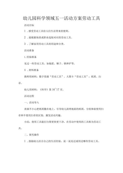 幼儿园科学领域五一活动方案劳动工具.docx
