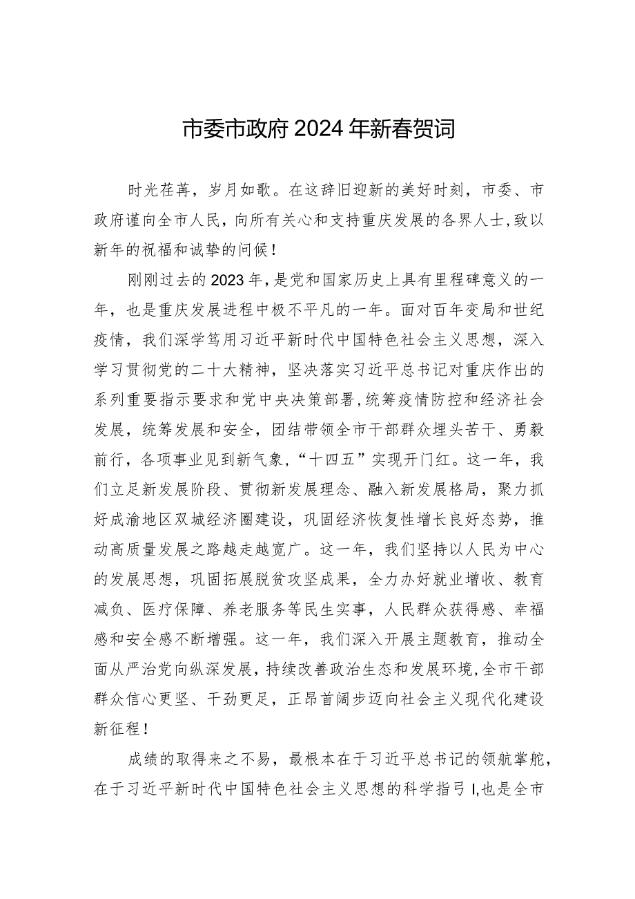 重庆市委市政府2024年新贺词.docx_第1页