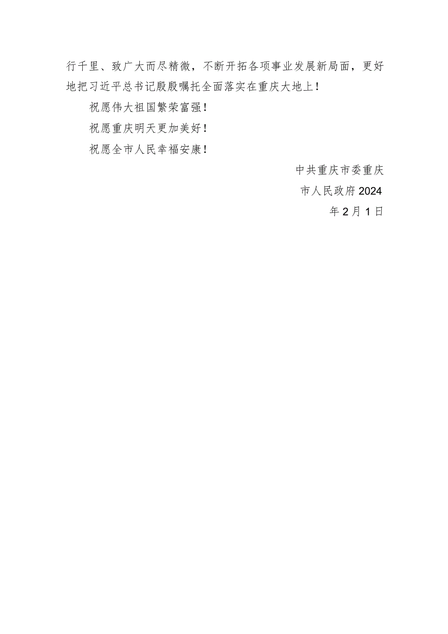 重庆市委市政府2024年新贺词.docx_第3页