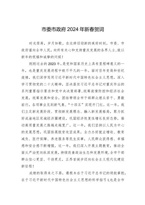 重庆市委市政府2024年新贺词.docx