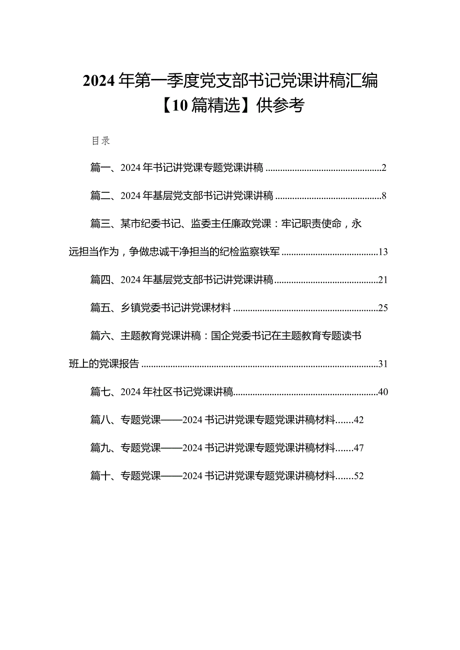 2024年第一季度党支部书记党课讲稿汇编【10篇精选】供参考.docx_第1页