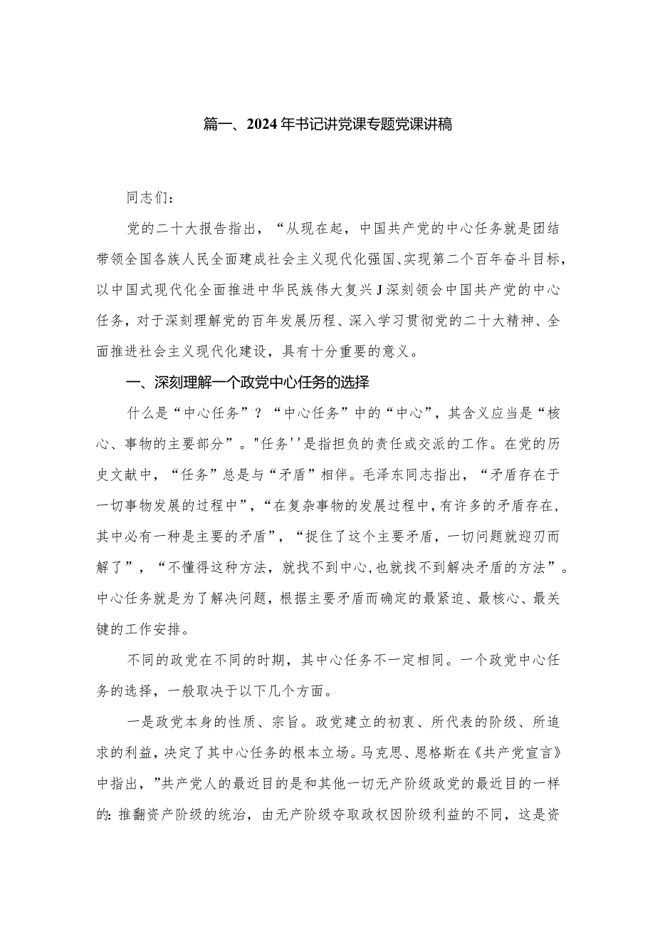 2024年第一季度党支部书记党课讲稿汇编【10篇精选】供参考.docx_第2页