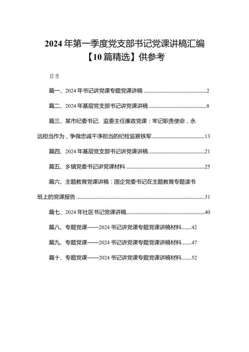2024年第一季度党支部书记党课讲稿汇编【10篇精选】供参考.docx
