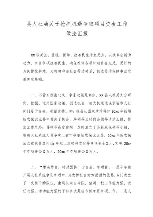 县人社局关于抢抓机遇争取项目资金工作做法汇报.docx