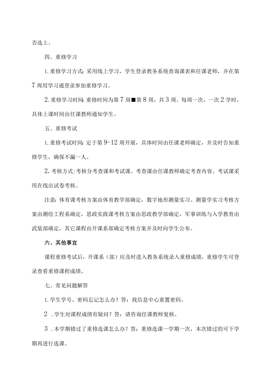XX应用技术学院关于202X20XX第1学期课程重修报名、学习与考试的通知（2024年）.docx_第2页