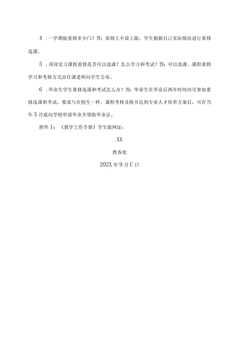 XX应用技术学院关于202X20XX第1学期课程重修报名、学习与考试的通知（2024年）.docx_第3页