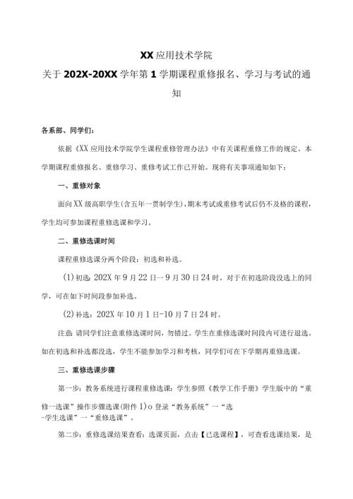 XX应用技术学院关于202X20XX第1学期课程重修报名、学习与考试的通知（2024年）.docx