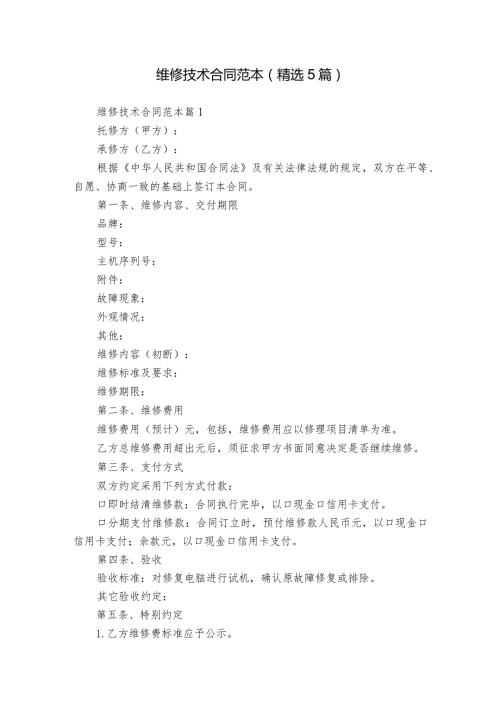 维修技术合同范本（精选5篇）.docx