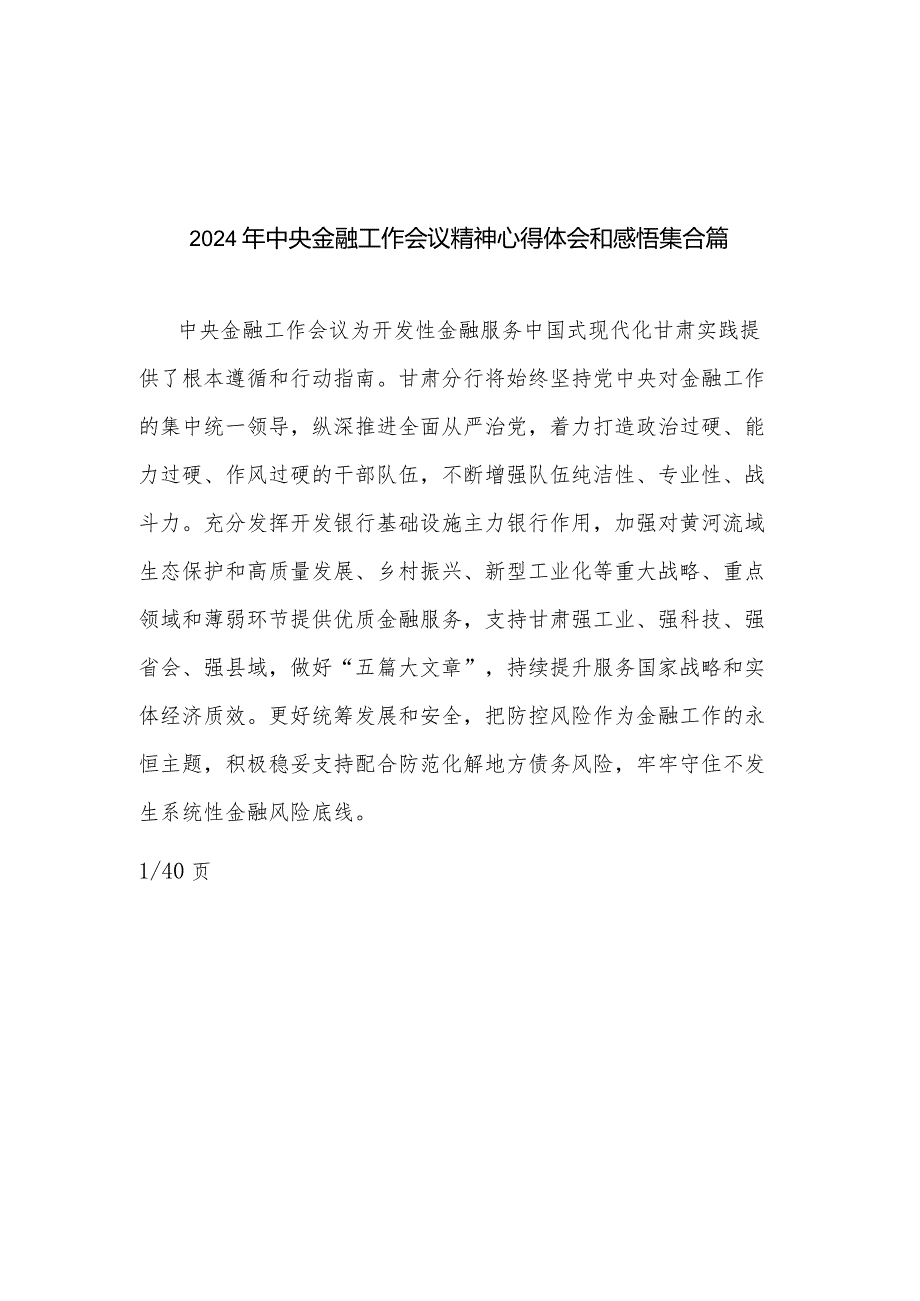 2024年中央金融工作会议精神心得体会和感悟集合篇.docx_第1页